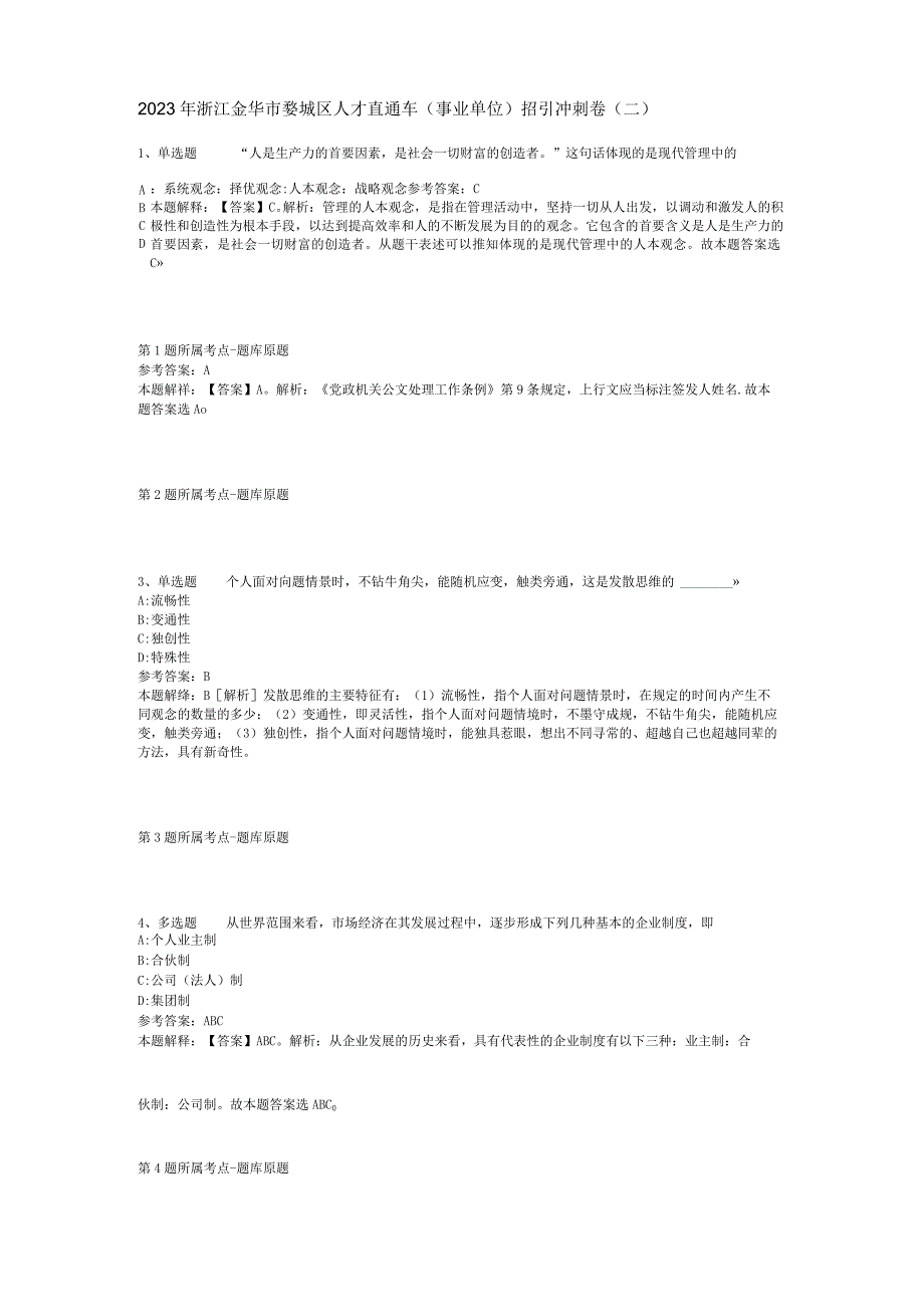 2023年浙江金华市婺城区人才直通车(事业单位)招引冲刺卷(二).docx_第1页