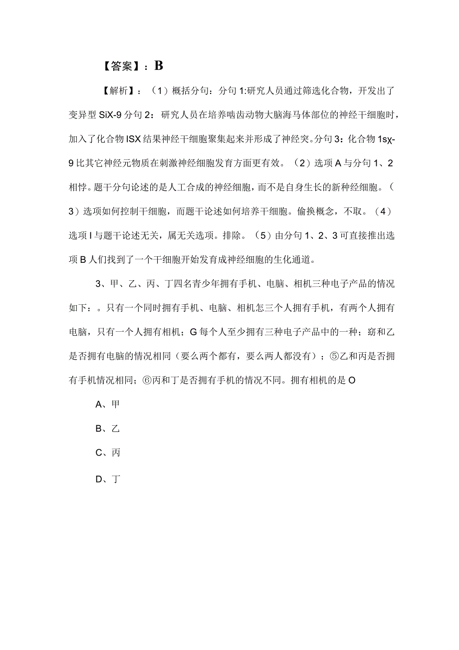 2023年度事业单位考试（事业编考试）职业能力测验全攻略后附答案及解析.docx_第2页