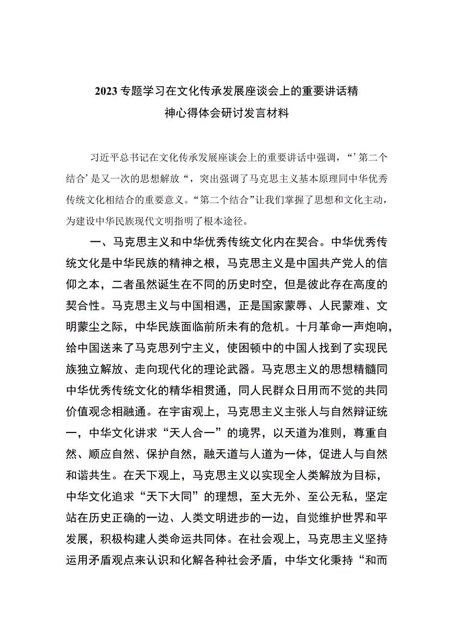 2023专题学习在文化传承发展座谈会上的重要讲话精神心得体会研讨发言材料范本（共12篇）.docx_第1页