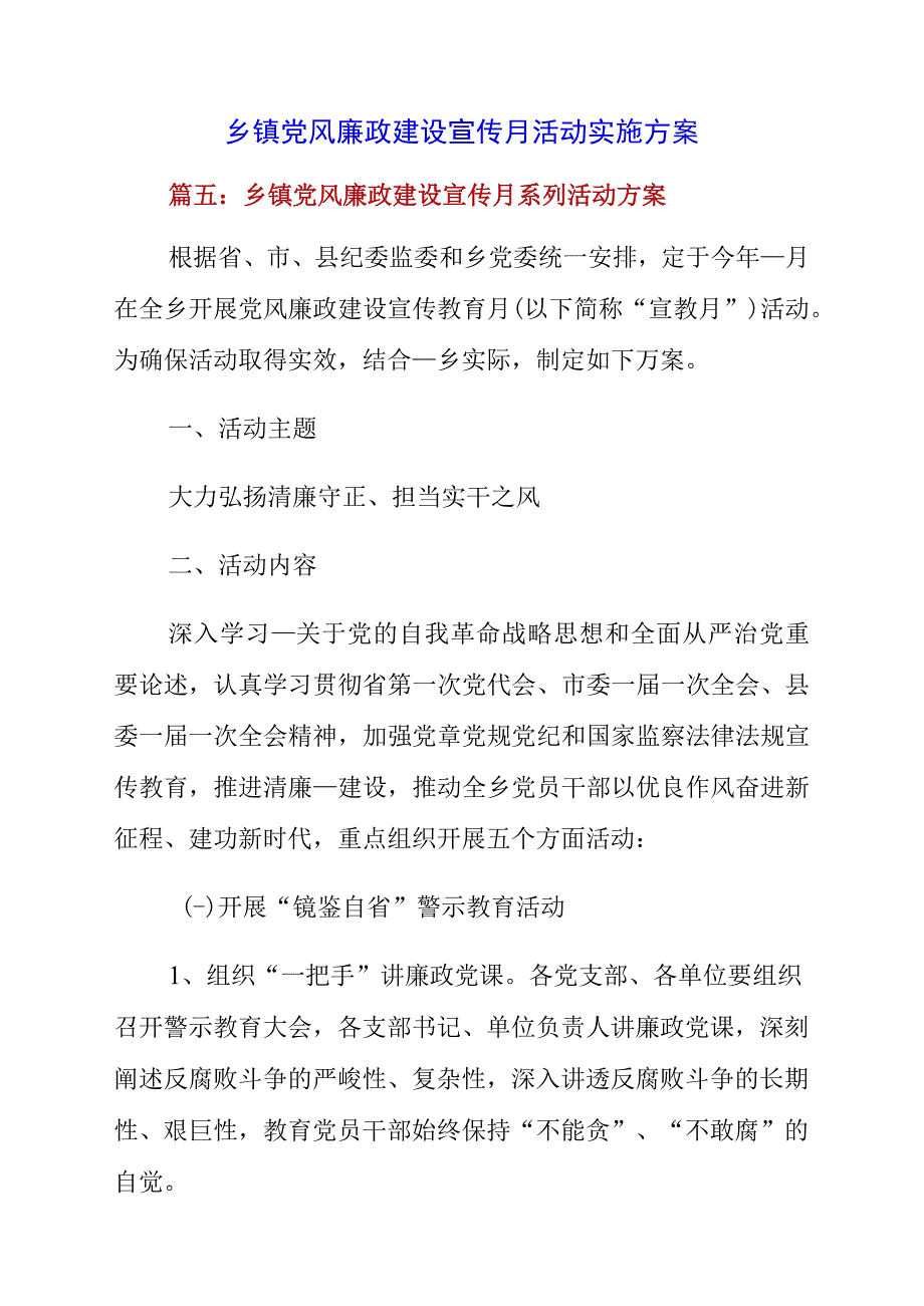 2023年乡镇党风廉政建设宣传月活动实施方案.docx_第1页