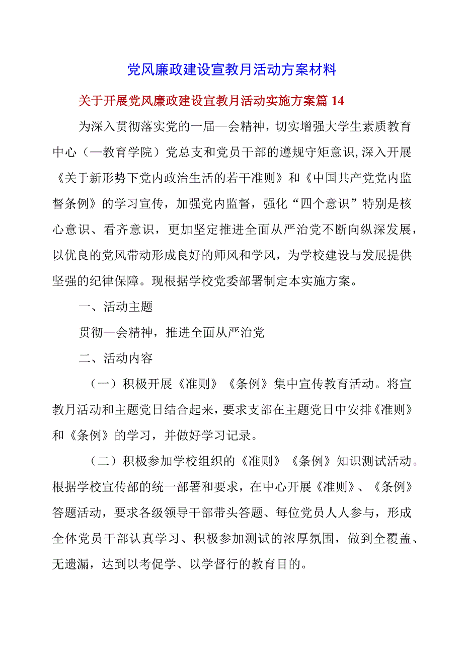 2023年党风廉政建设宣教月活动方案材料.docx_第1页