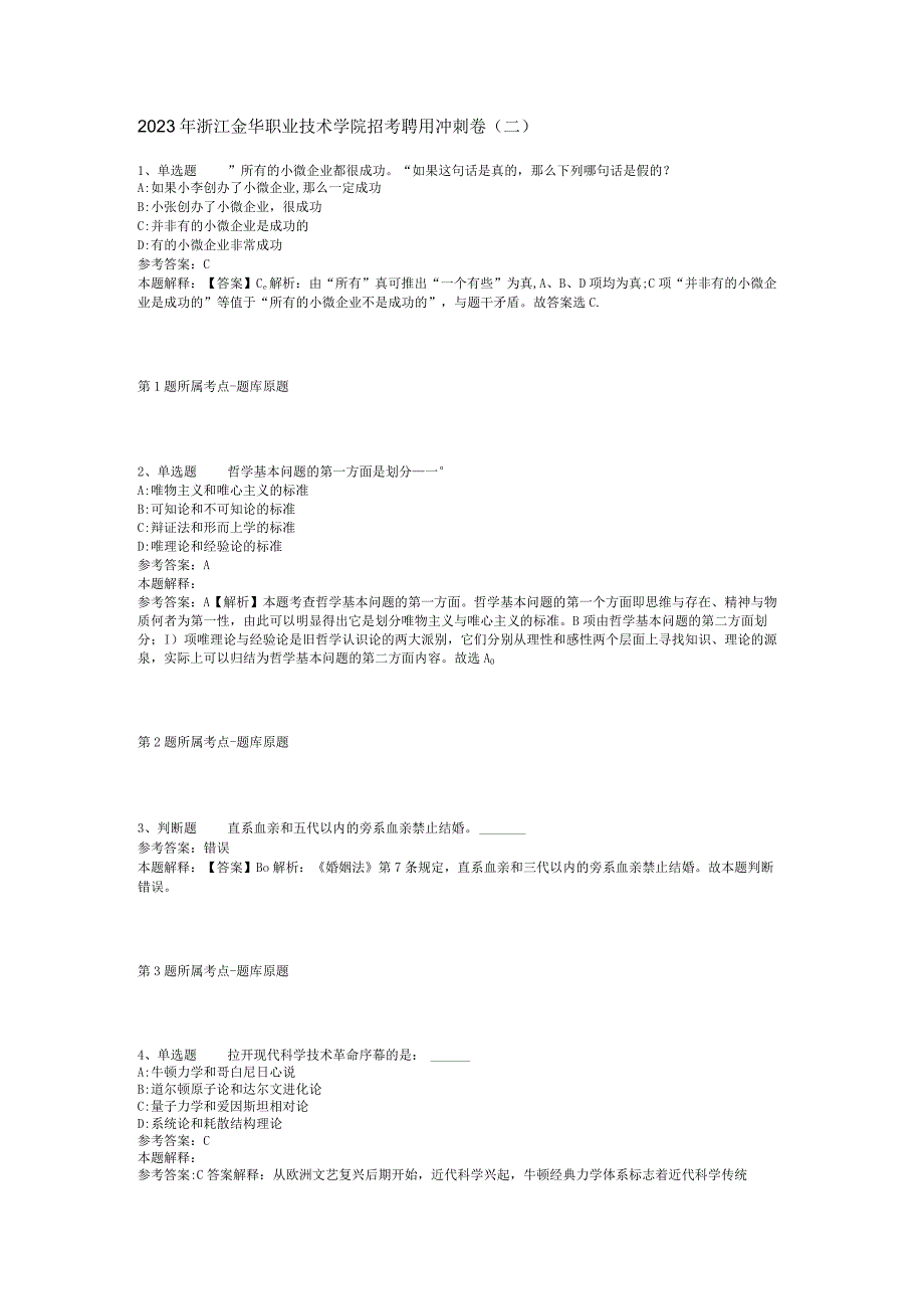 2023年浙江金华职业技术学院招考聘用冲刺卷(二).docx_第1页