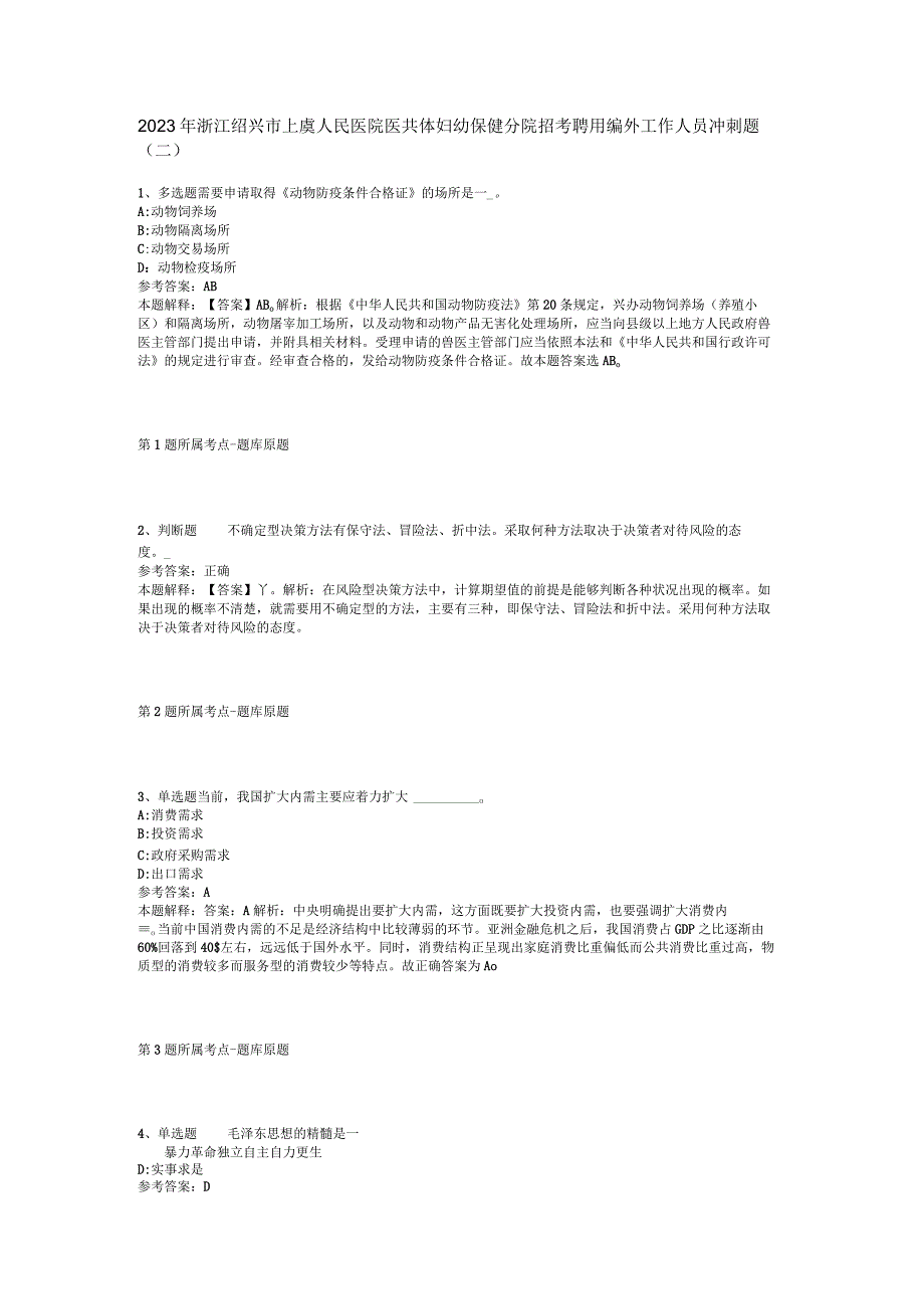2023年浙江绍兴市上虞人民医院医共体妇幼保健分院招考聘用编外工作人员冲刺题(二).docx_第1页