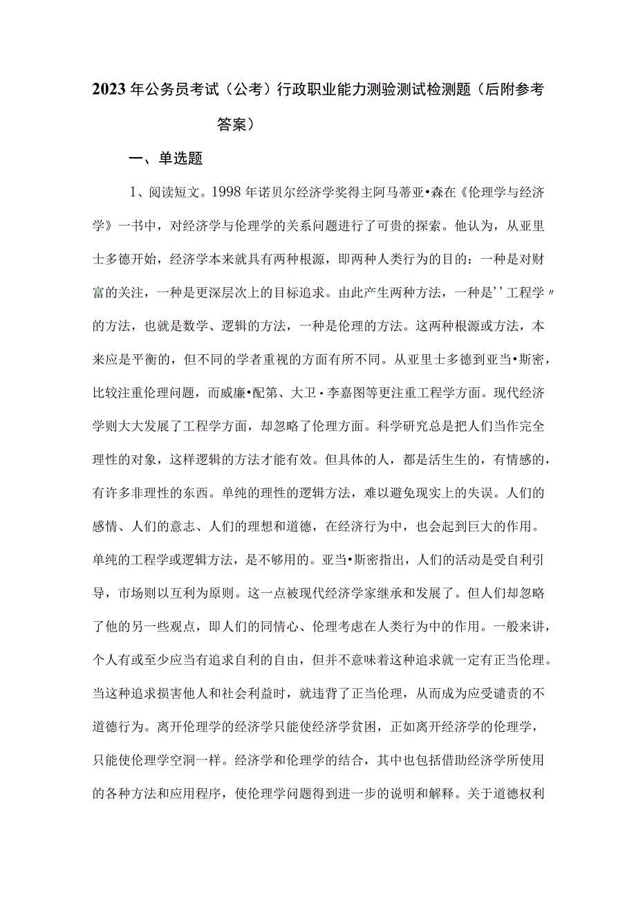 2023年公务员考试（公考)行政职业能力测验测试检测题（后附参考答案）.docx_第1页