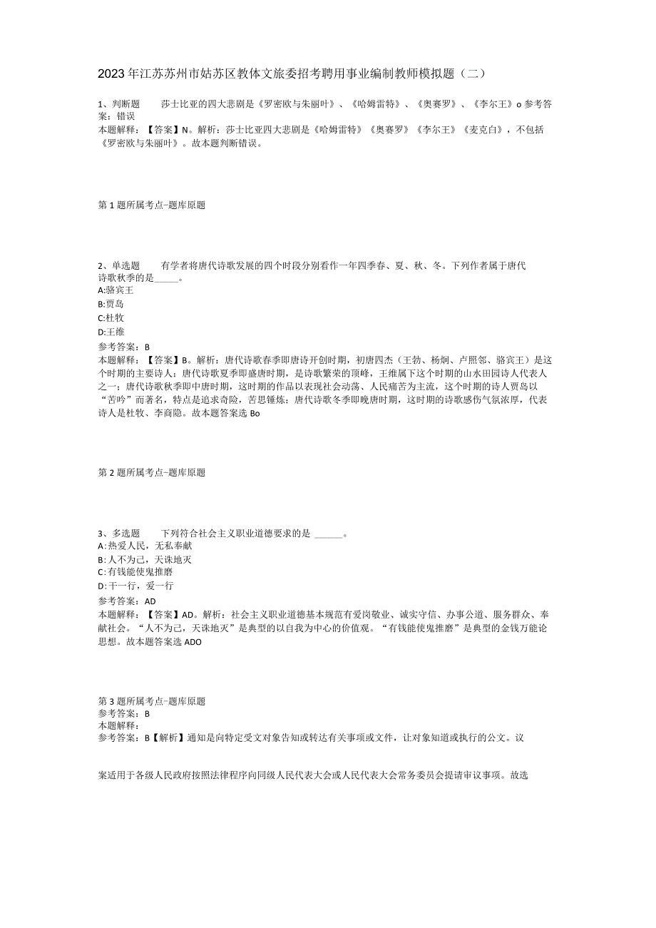2023年江苏苏州市姑苏区教体文旅委招考聘用事业编制教师模拟题(二).docx_第1页