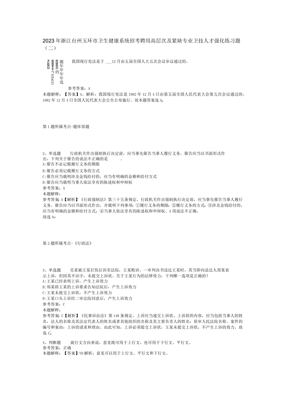 2023年浙江台州玉环市卫生健康系统招考聘用高层次及紧缺专业卫技人才强化练习题(二).docx_第1页