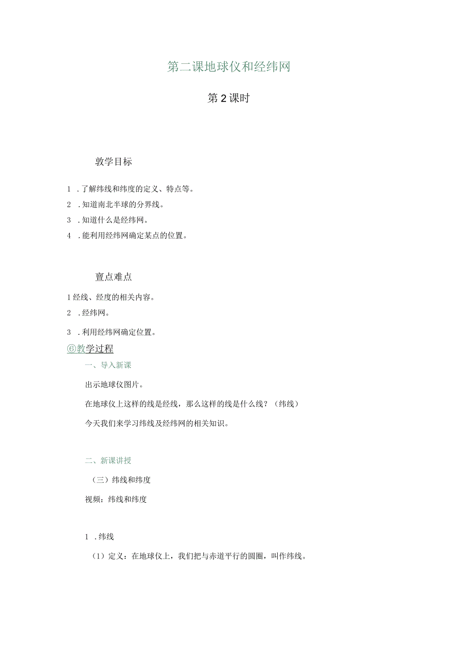 03 教学设计_地球仪和经纬网（第二课时）.docx_第1页