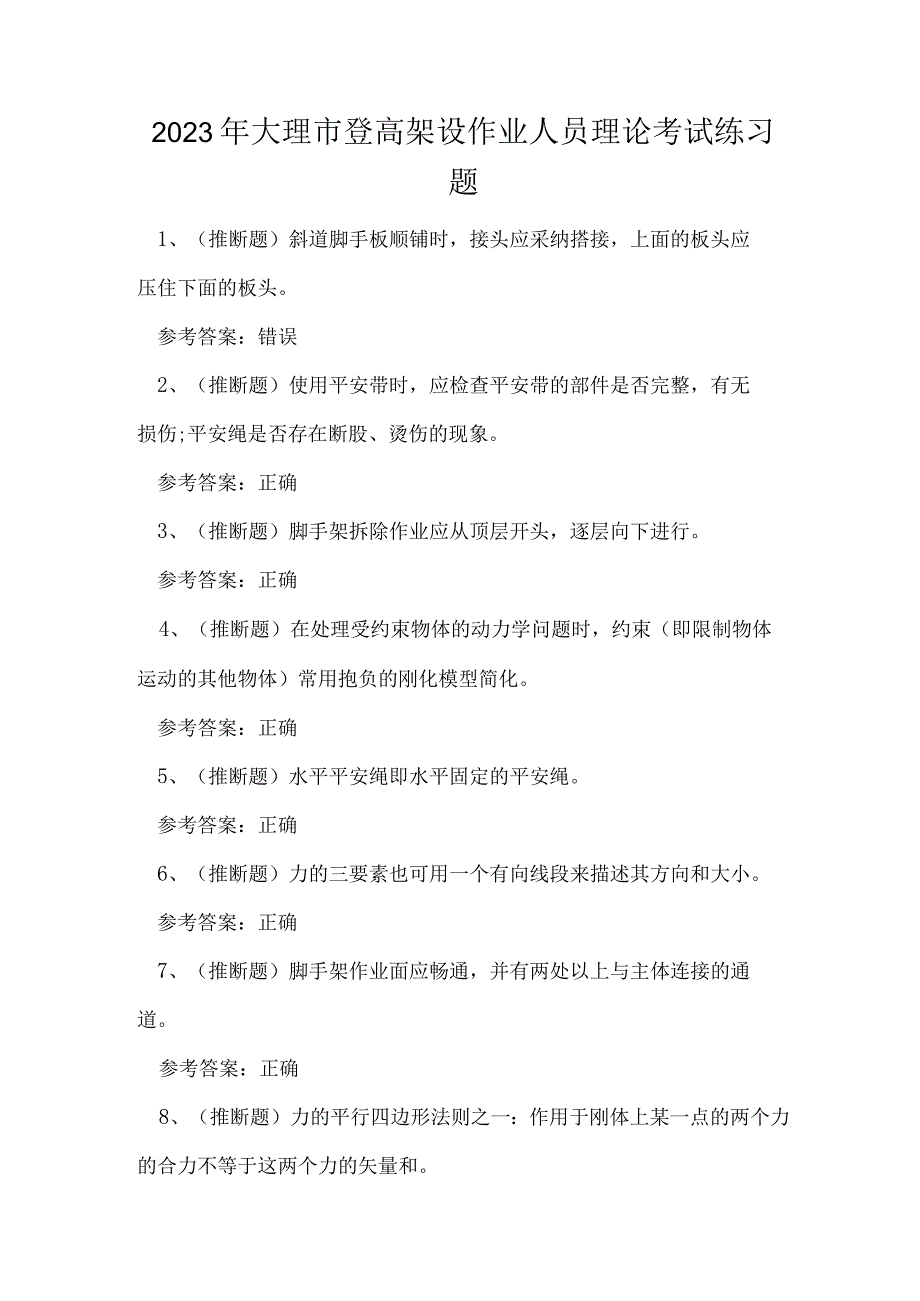 2023年大理市登高架设作业人员理论考试练习题.docx_第1页