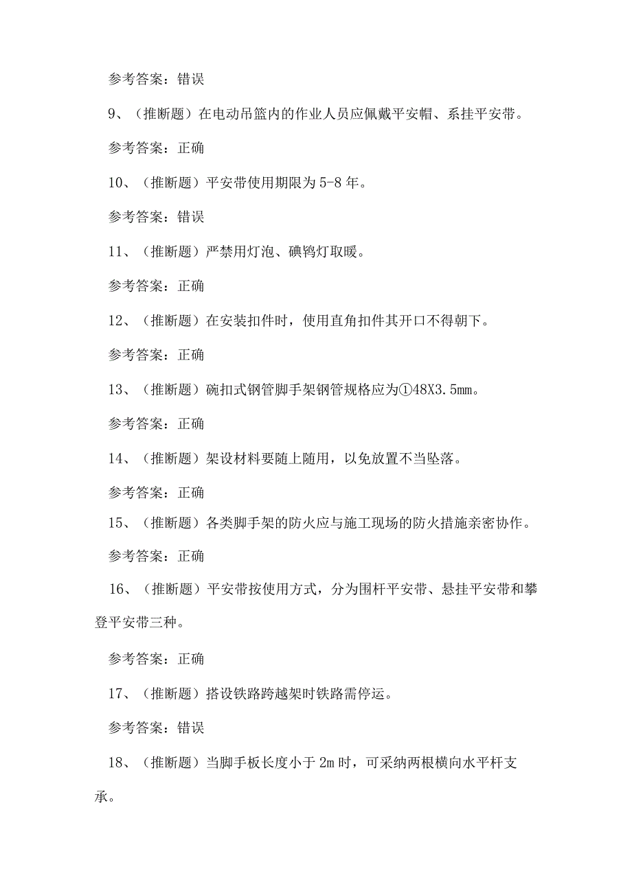 2023年大理市登高架设作业人员理论考试练习题.docx_第2页