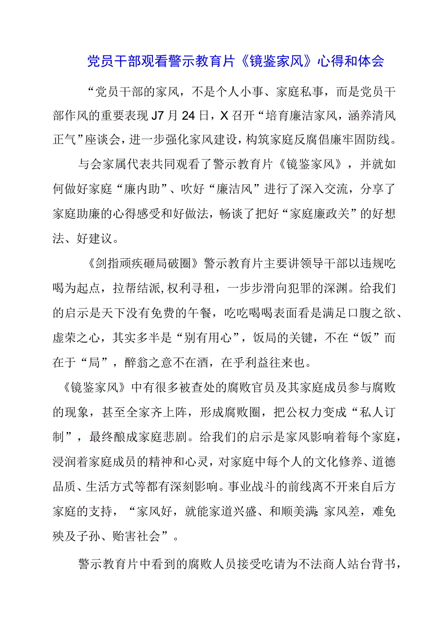 2023年党员干部观看警示教育片《镜鉴家风》心得和体会.docx_第1页