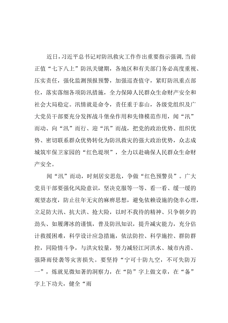 2023学习对防汛救灾工作作出重要指示学习心得3篇.docx_第1页