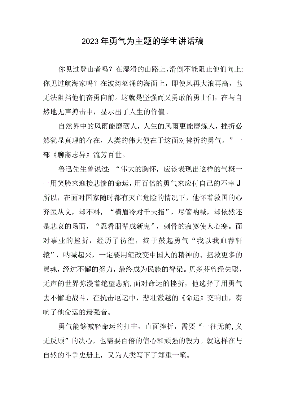 2023年勇气为主题学生讲话稿(1).docx_第1页