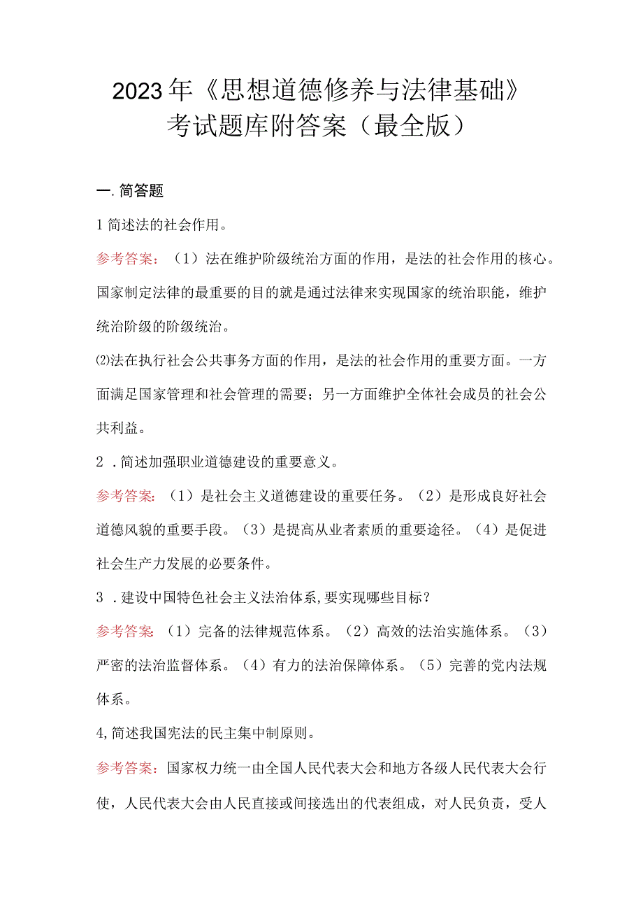 2023年《思想道德修养与法律基础》考试题库附答案（最全版）.docx_第1页