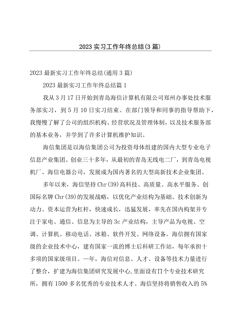 2023实习工作年终总结（3篇）.docx_第1页