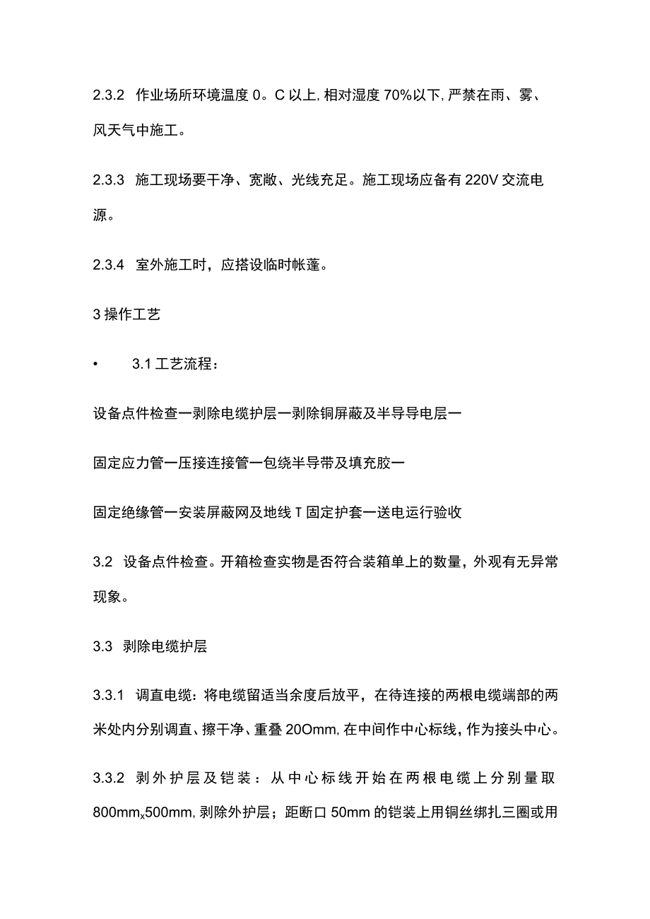 10kV交联聚乙烯绝缘电缆热缩接头制作工艺标准.docx_第2页