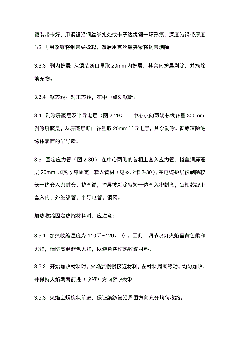 10kV交联聚乙烯绝缘电缆热缩接头制作工艺标准.docx_第3页