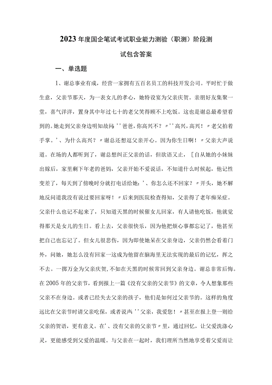 2023年度国企笔试考试职业能力测验（职测）阶段测试包含答案.docx_第1页