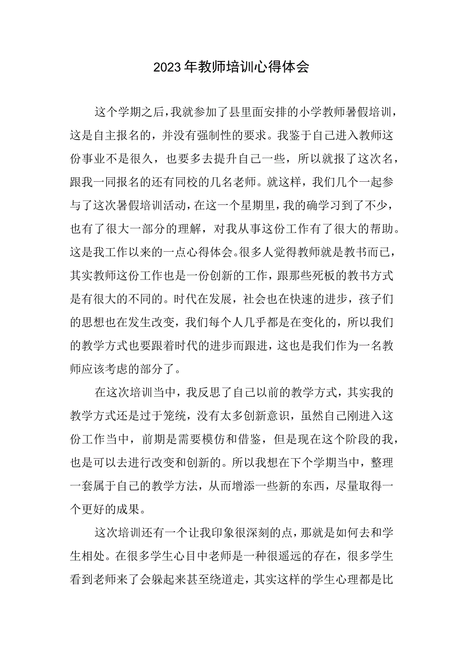 2023年教师培训心得体会(1).docx_第1页