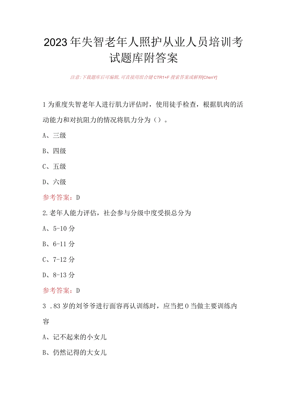 2023年失智老年人照护从业人员培训考试题库附答案.docx_第1页