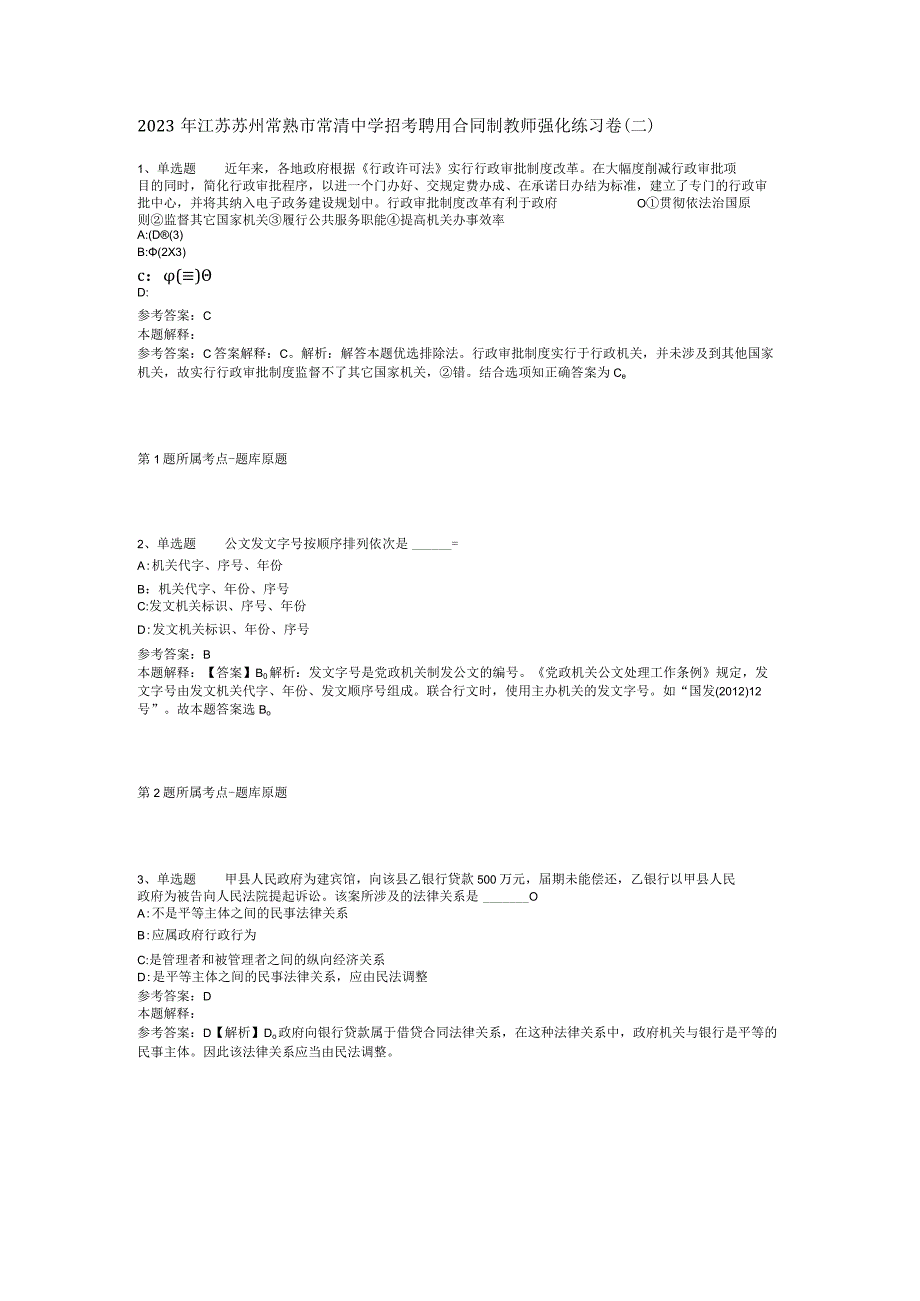 2023年江苏苏州常熟市常清中学招考聘用合同制教师强化练习卷(二).docx_第1页