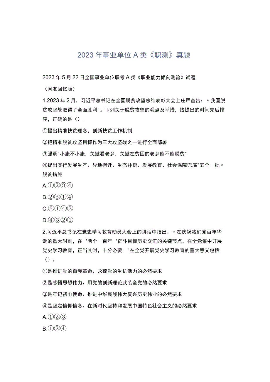 2021年事业单位A类《职测》真题(1).docx_第1页