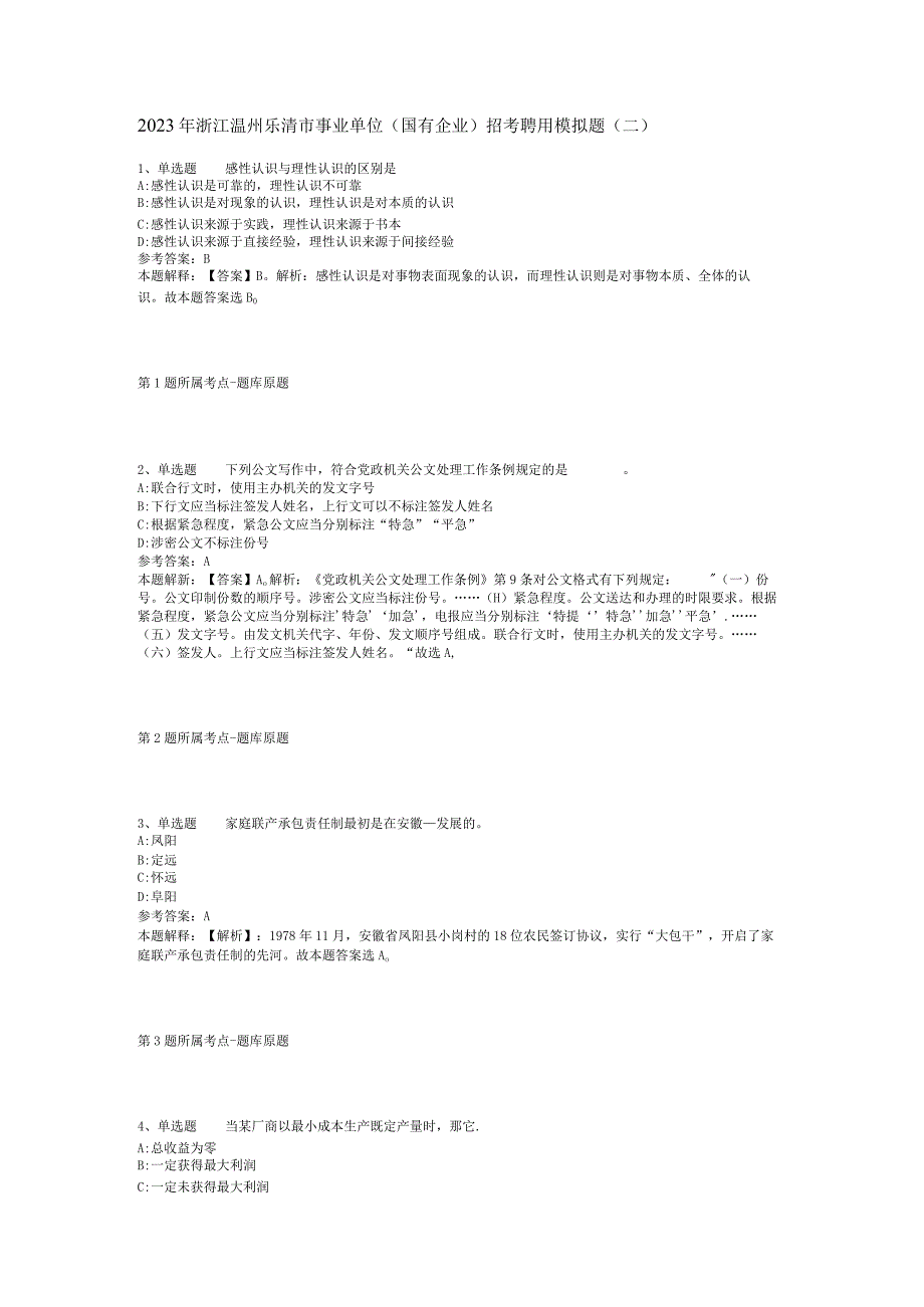 2023年浙江温州乐清市事业单位(国有企业)招考聘用模拟题(二).docx_第1页