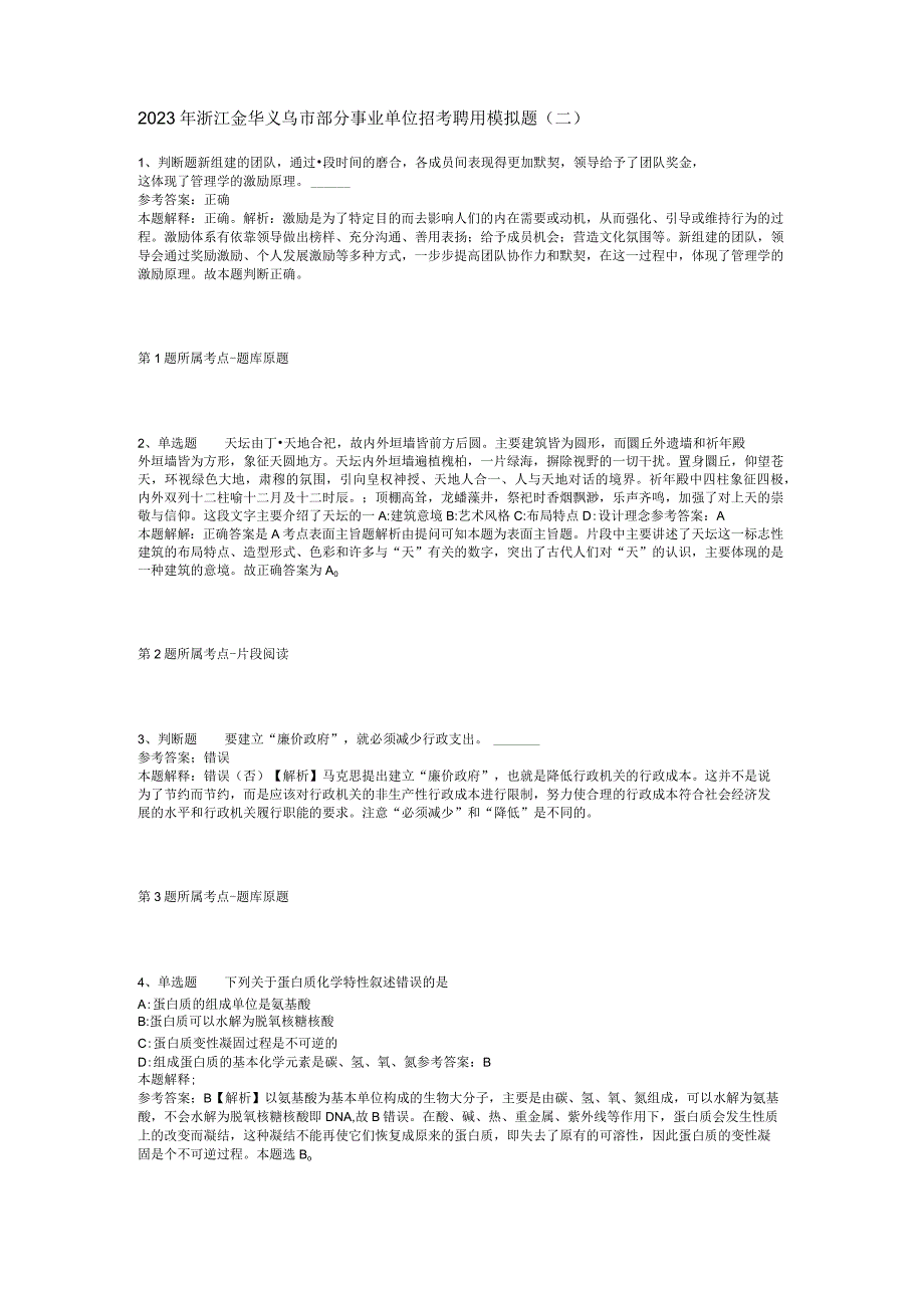 2023年浙江金华义乌市部分事业单位招考聘用模拟题(二).docx_第1页