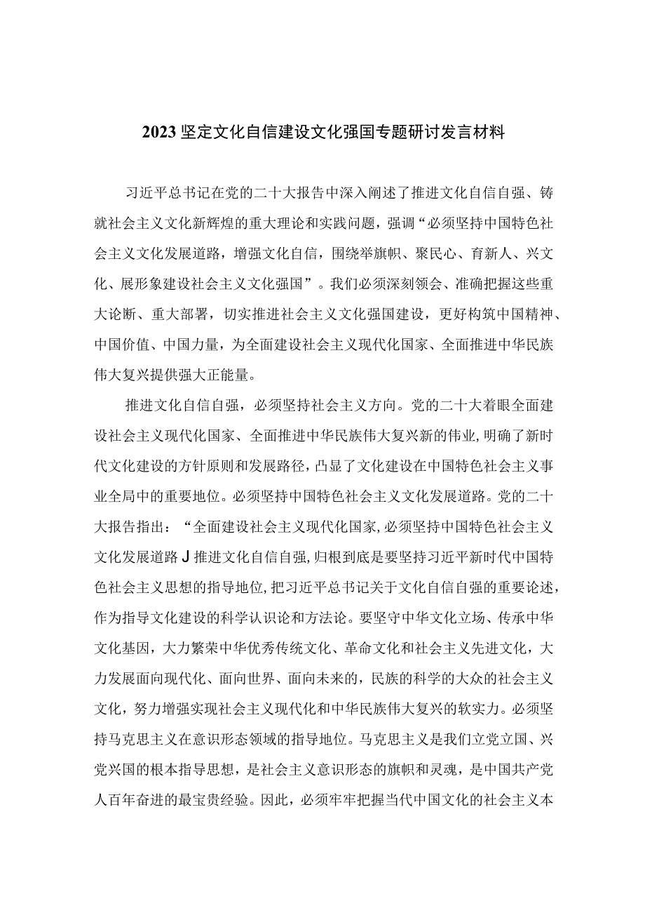 2023坚定文化自信建设文化强国专题研讨发言材料(精选10篇例文).docx_第1页