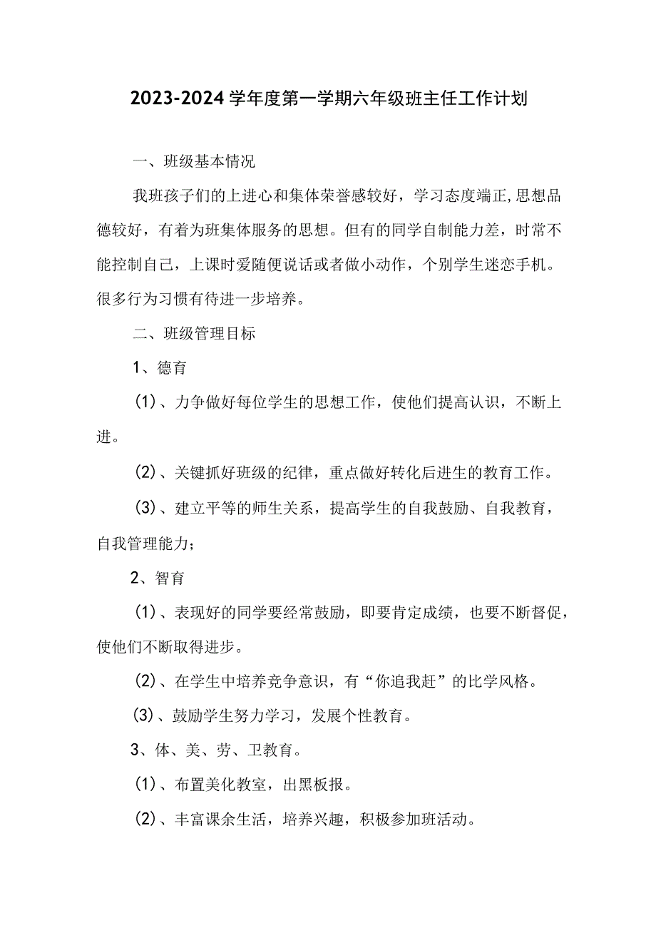 2023-2024学年度第一学期六年级班主任工作计划.docx_第1页