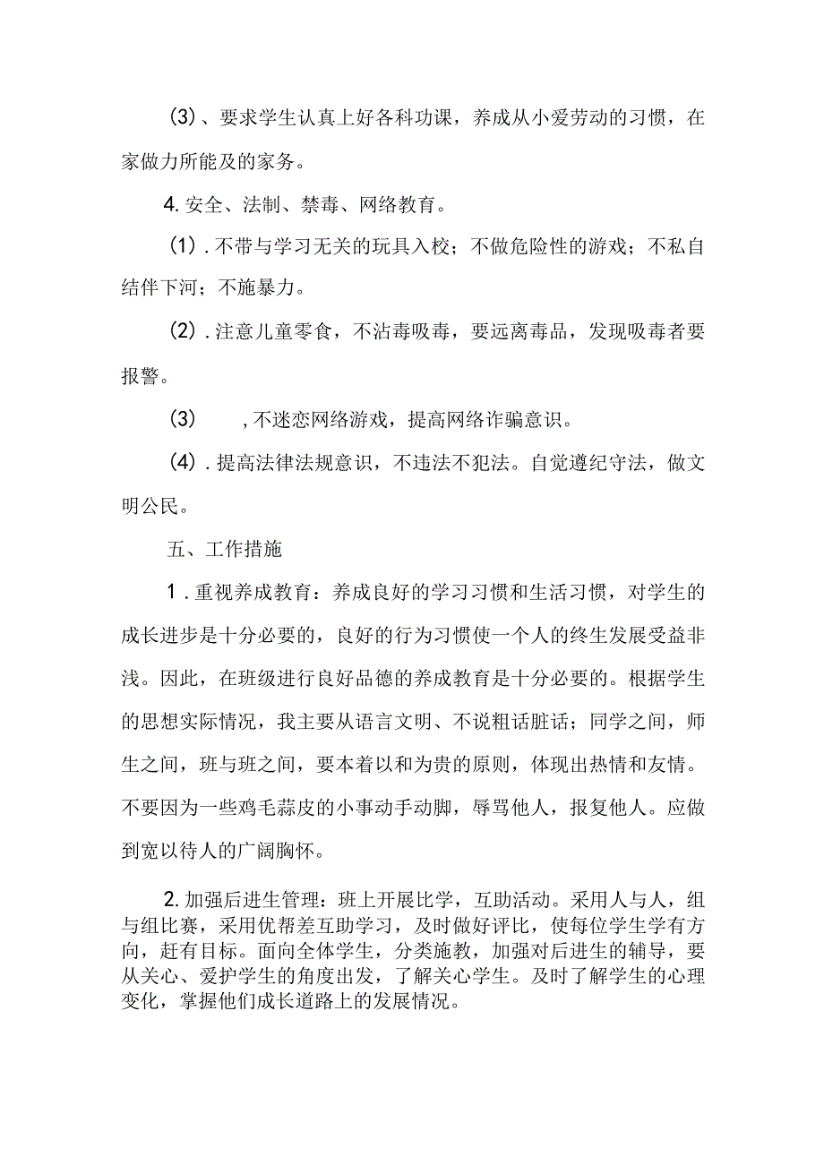 2023-2024学年度第一学期六年级班主任工作计划.docx_第2页