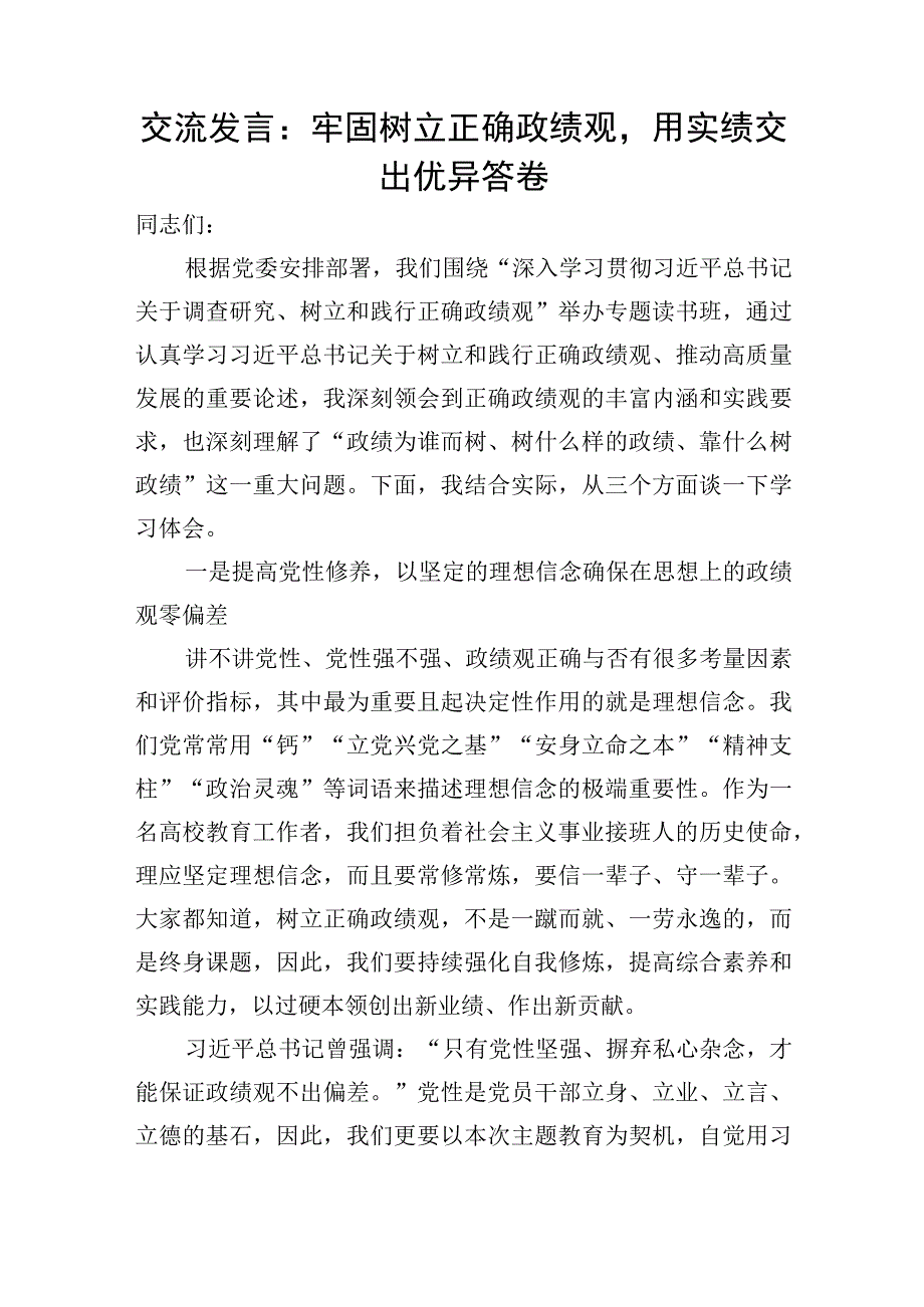 2023年10月“树立正确政绩观”研讨发言心得体会感想3篇.docx_第2页