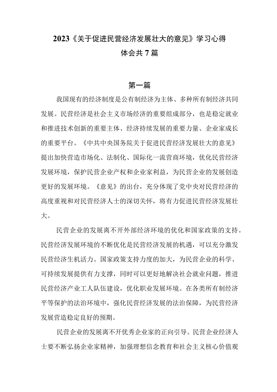 2023《关于促进民营经济发展壮大的意见》学习心得体会共7篇.docx_第1页