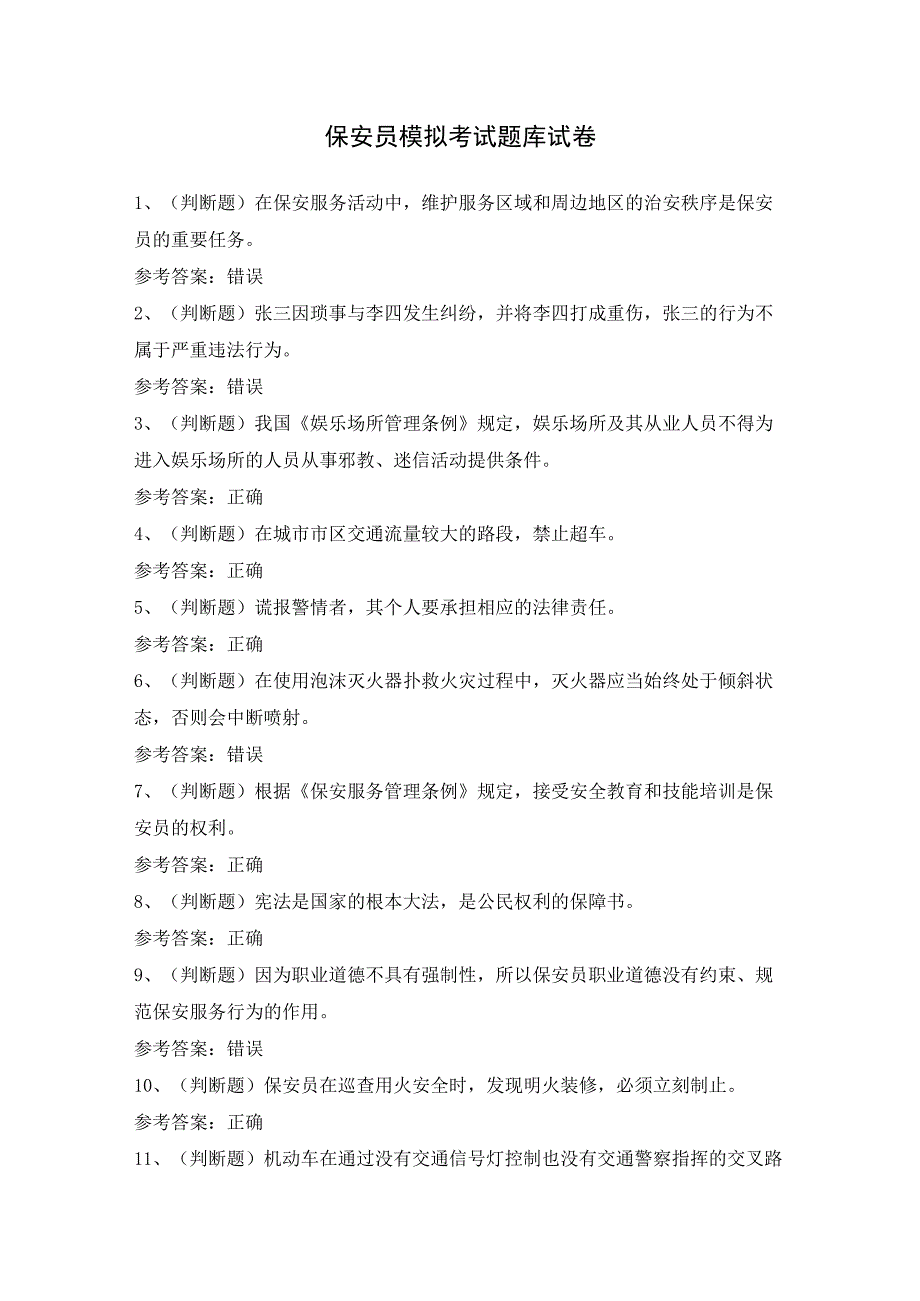 2023保安员模拟考试题库试卷（含答案）.docx_第1页