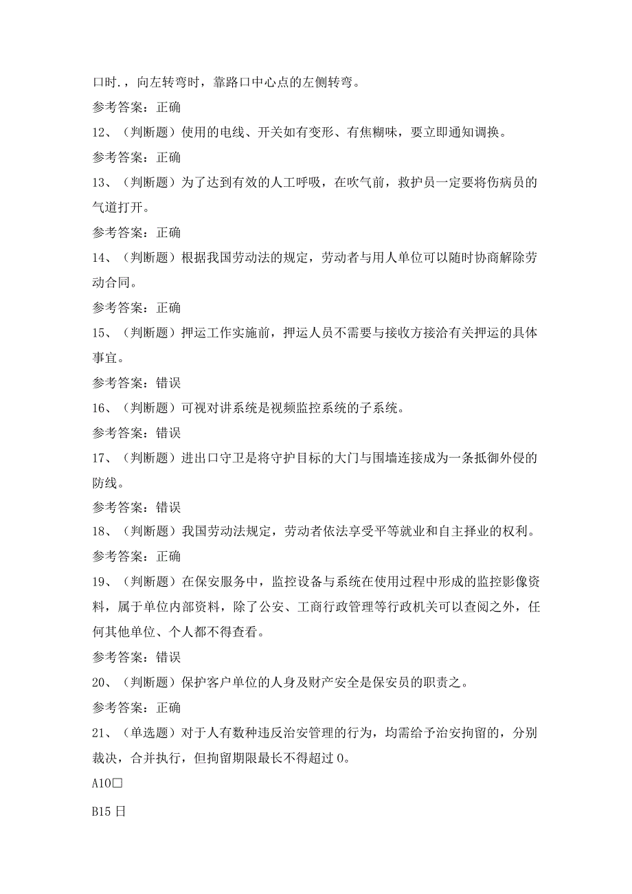 2023保安员模拟考试题库试卷（含答案）.docx_第2页