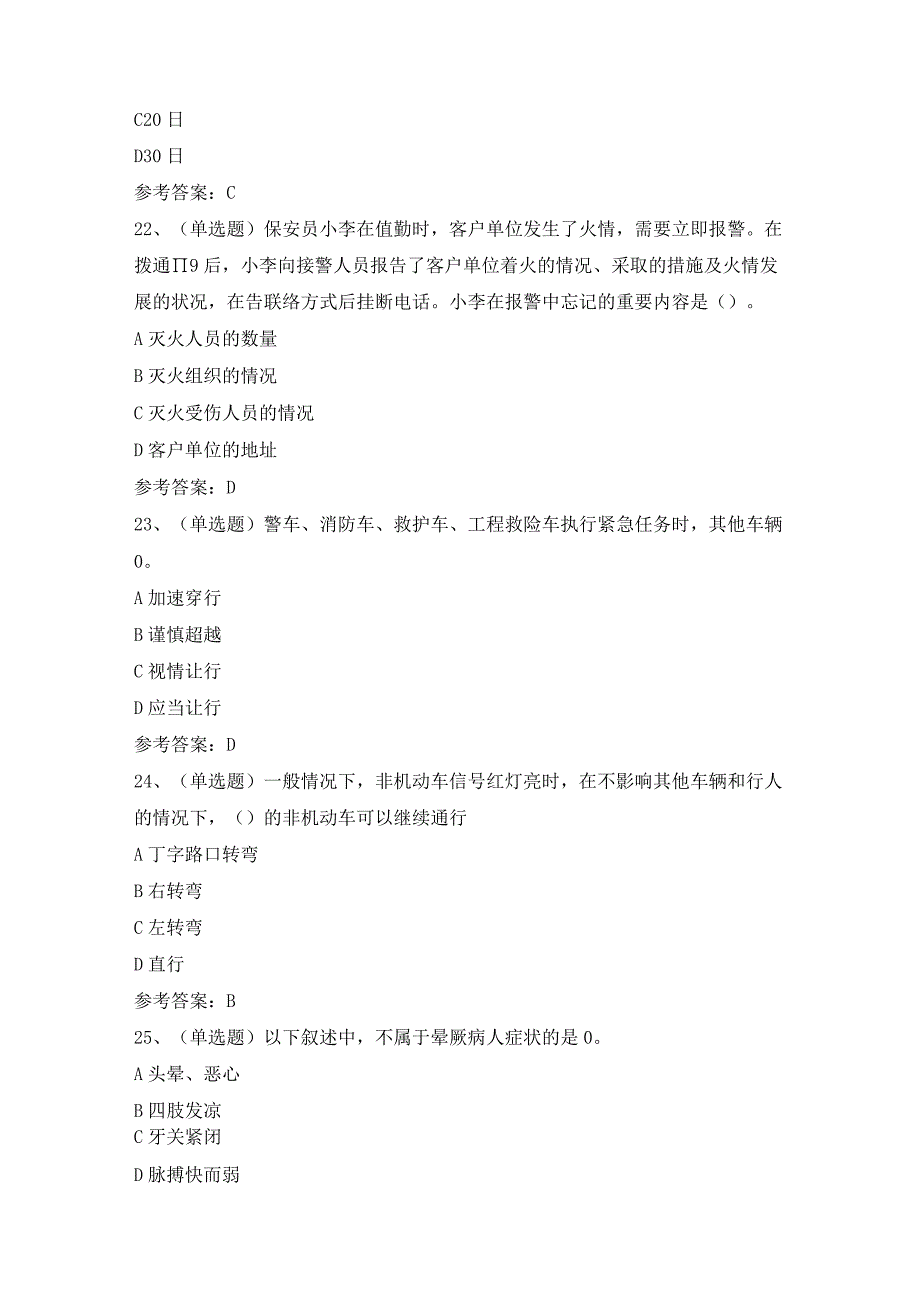 2023保安员模拟考试题库试卷（含答案）.docx_第3页