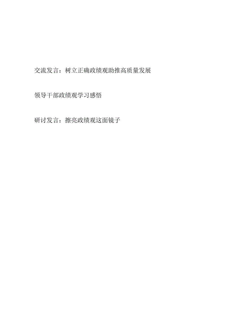 2023年9月“树立正确政绩观”研讨发言学习心得体会感悟3篇.docx_第1页