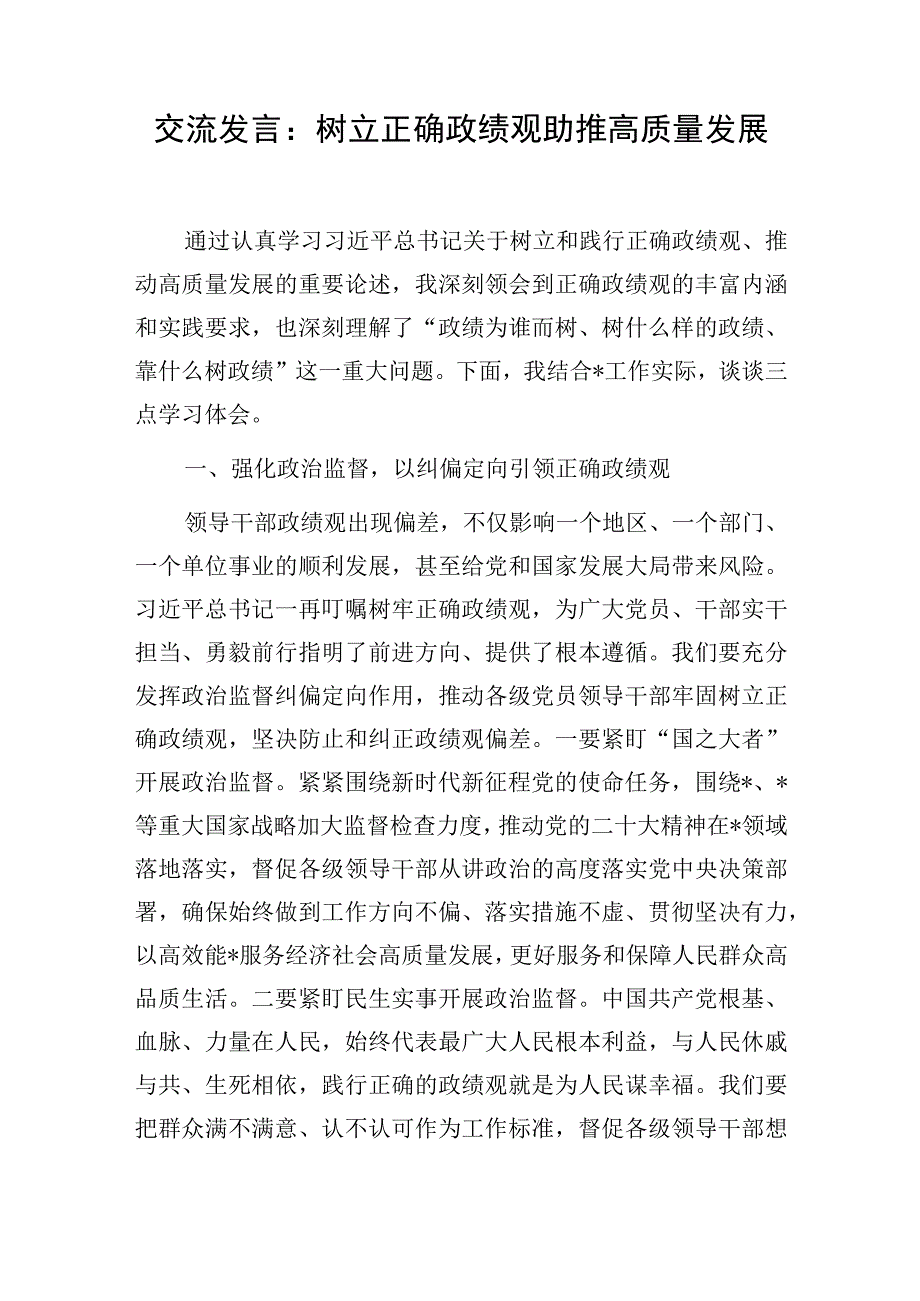 2023年9月“树立正确政绩观”研讨发言学习心得体会感悟3篇.docx_第2页