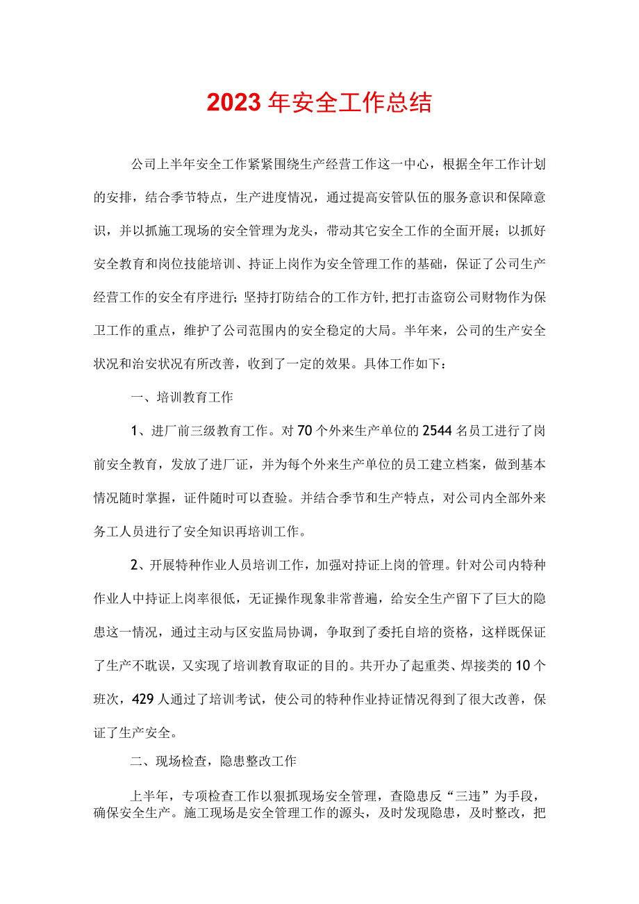 2022年安全工作总结.docx_第1页