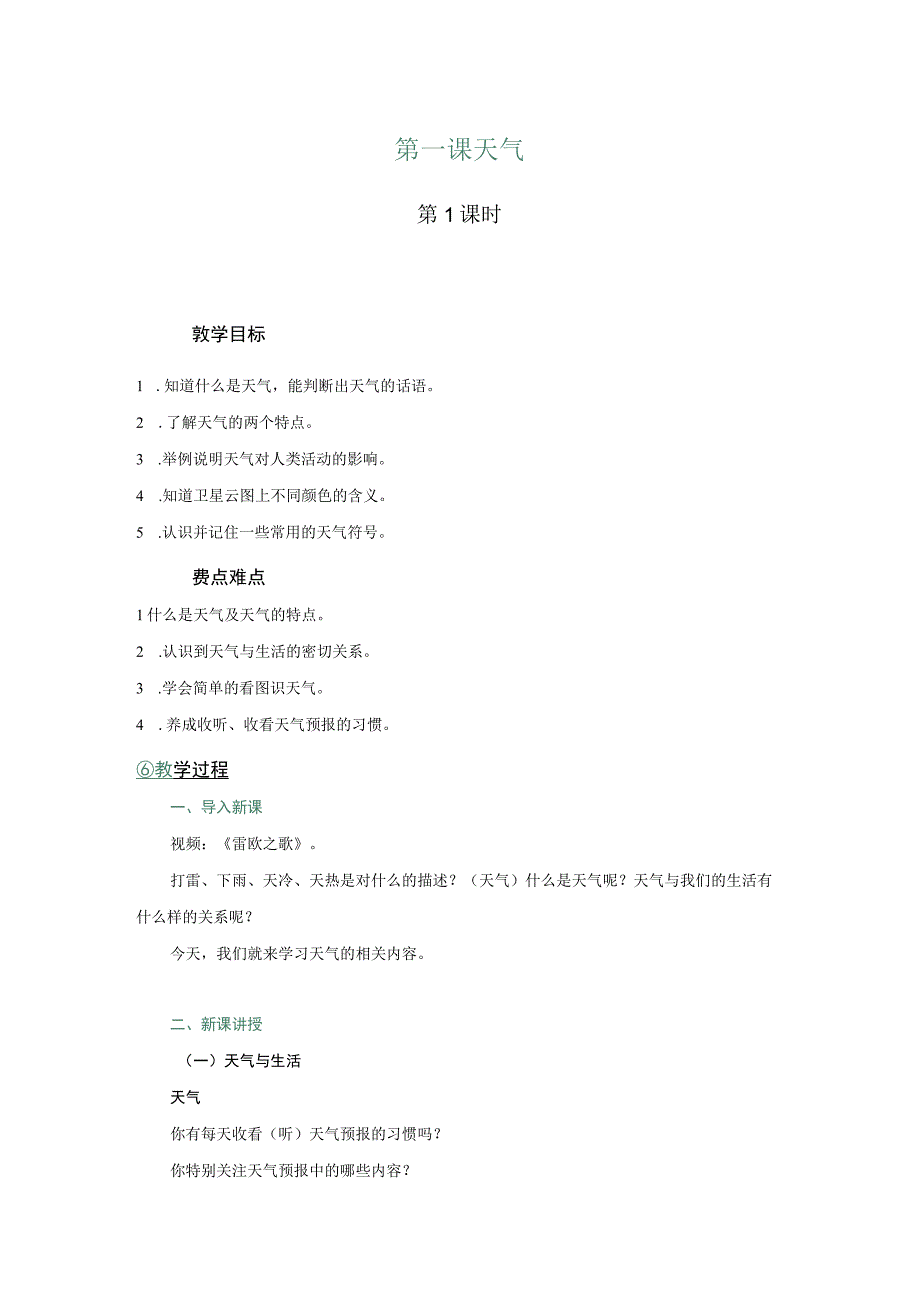 03 教学设计_天气（第一课时）.docx_第1页