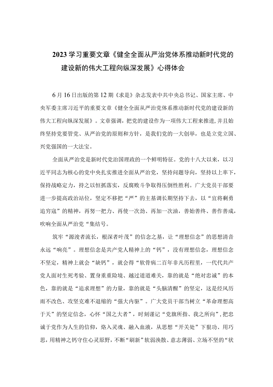 2023学习重要文章《健全全面从严治党体系推动新时代党的建设新的伟大工程向纵深发展》心得体会(精选10篇汇编).docx_第1页