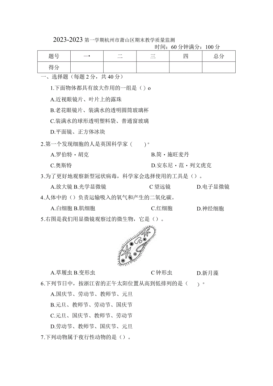 2022-2023第一学期杭州市萧山区期末教学质量监测.docx_第1页