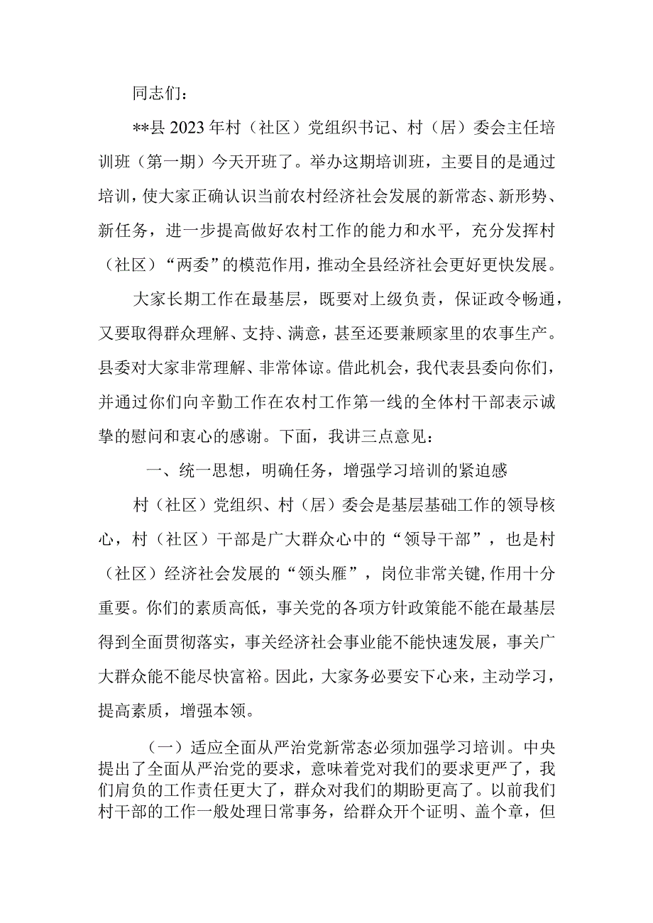 2023年村（社区）党组织书记、村（居）委会主任培训班开班仪式上的讲话稿.docx_第1页