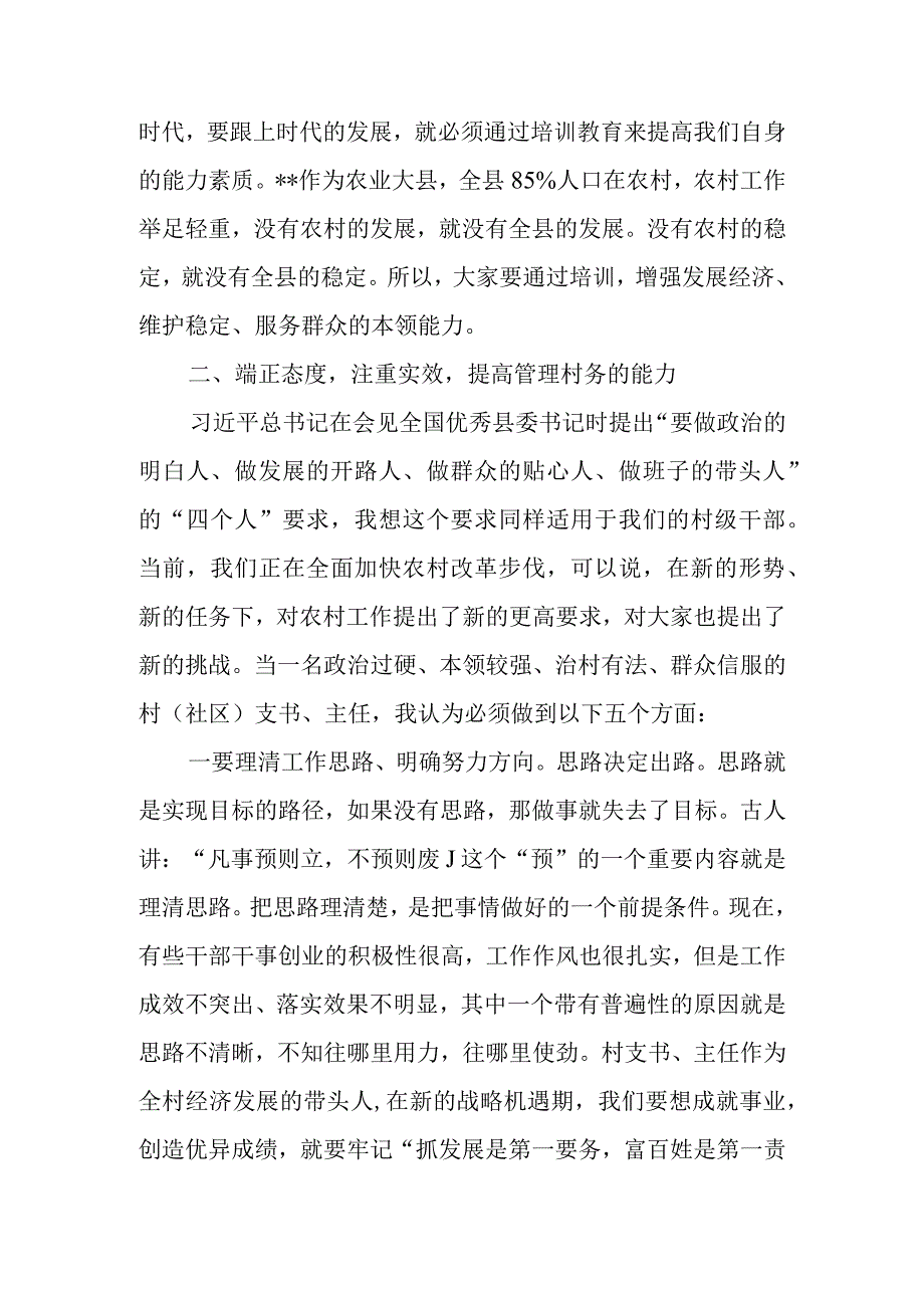 2023年村（社区）党组织书记、村（居）委会主任培训班开班仪式上的讲话稿.docx_第3页