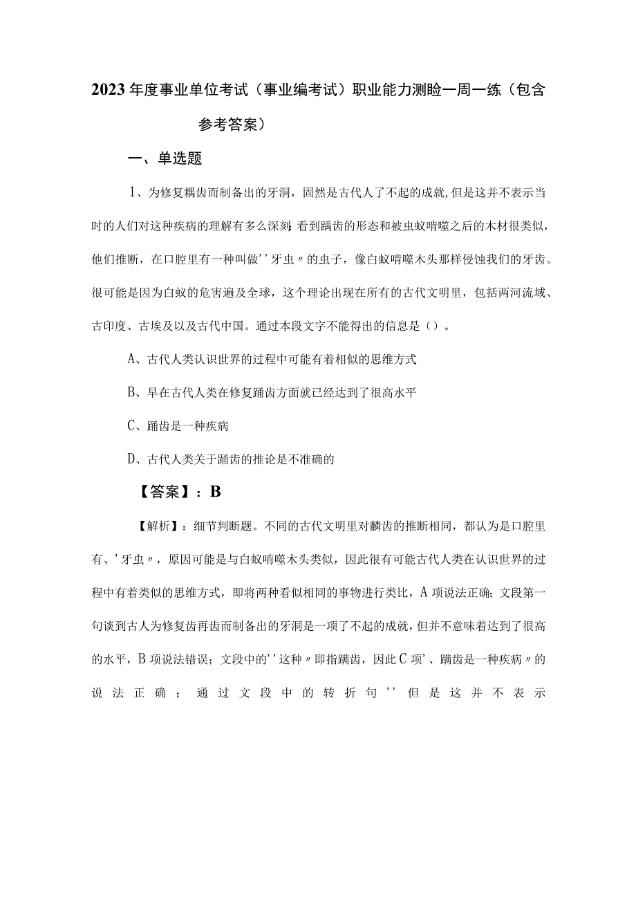 2023年度事业单位考试（事业编考试）职业能力测验一周一练（包含参考答案）.docx_第1页