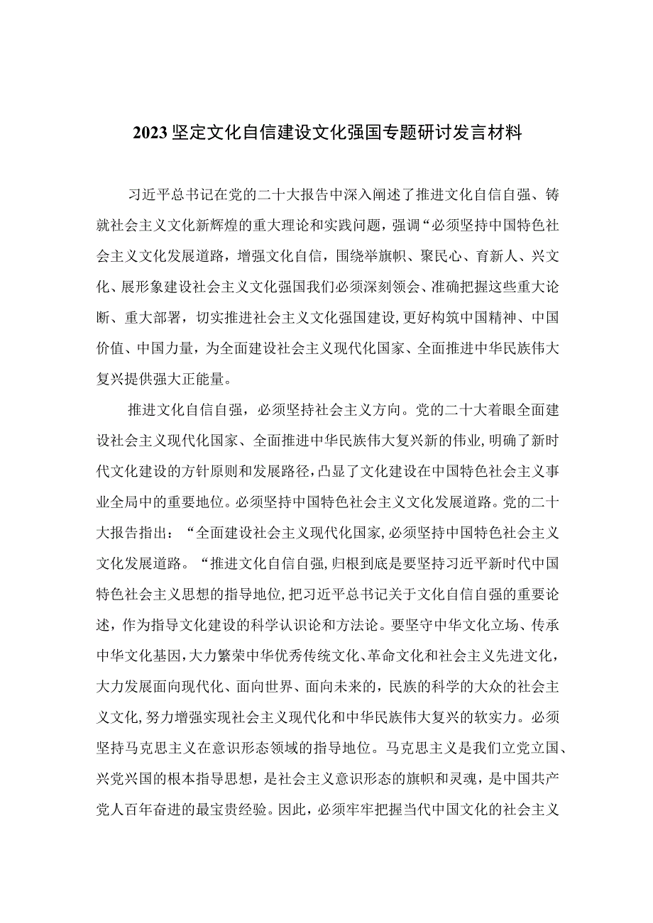 2023坚定文化自信建设文化强国专题研讨发言材料范文精选（共10篇）.docx_第1页