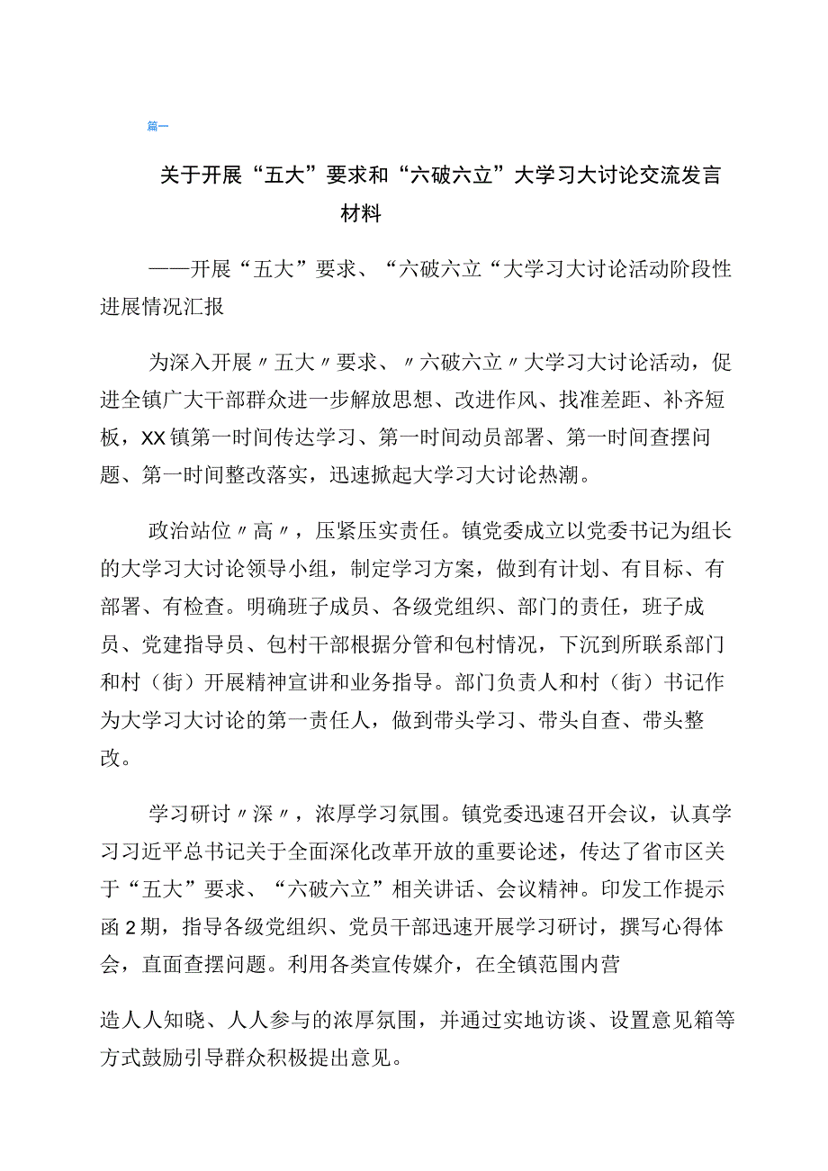 2023年度“五大”要求、“六破六立”大学习大讨论专题研讨交流材料6篇.docx_第1页