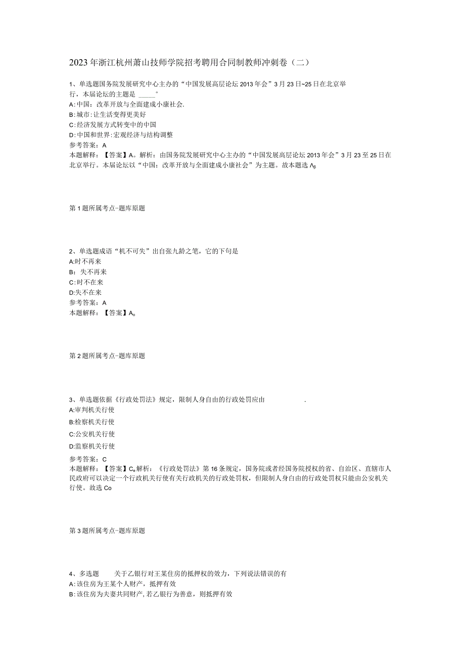 2023年浙江杭州萧山技师学院招考聘用合同制教师冲刺卷(二).docx_第1页