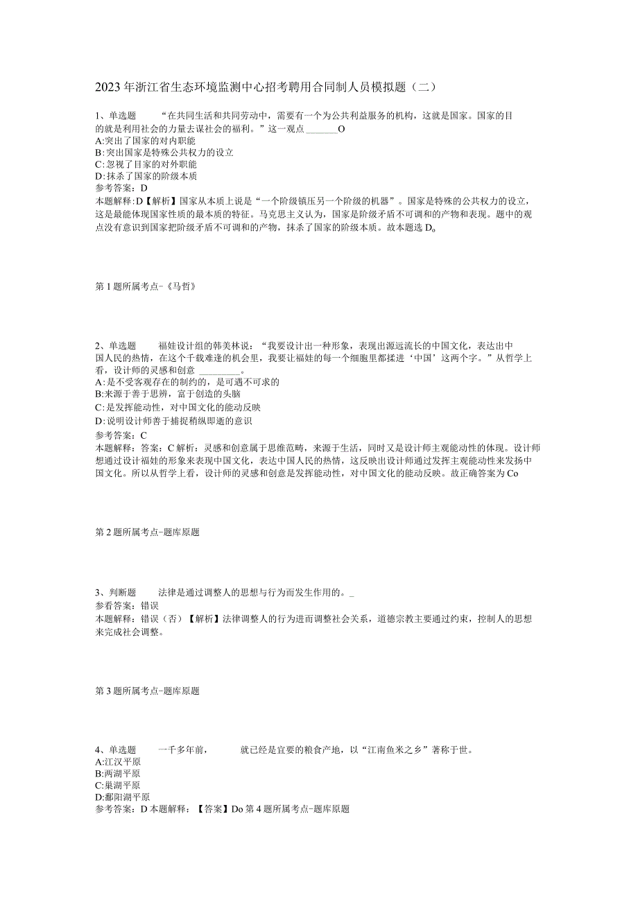 2023年浙江省生态环境监测中心招考聘用合同制人员模拟题(二).docx_第1页