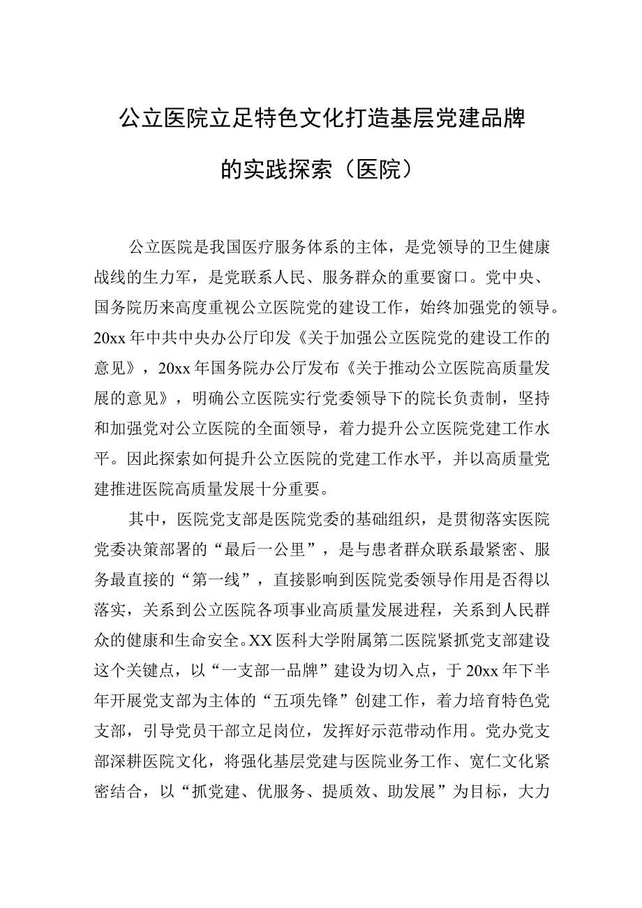 2023年公立医院立足特色文化打造基层党建品牌的实践探索（医院）.docx_第1页