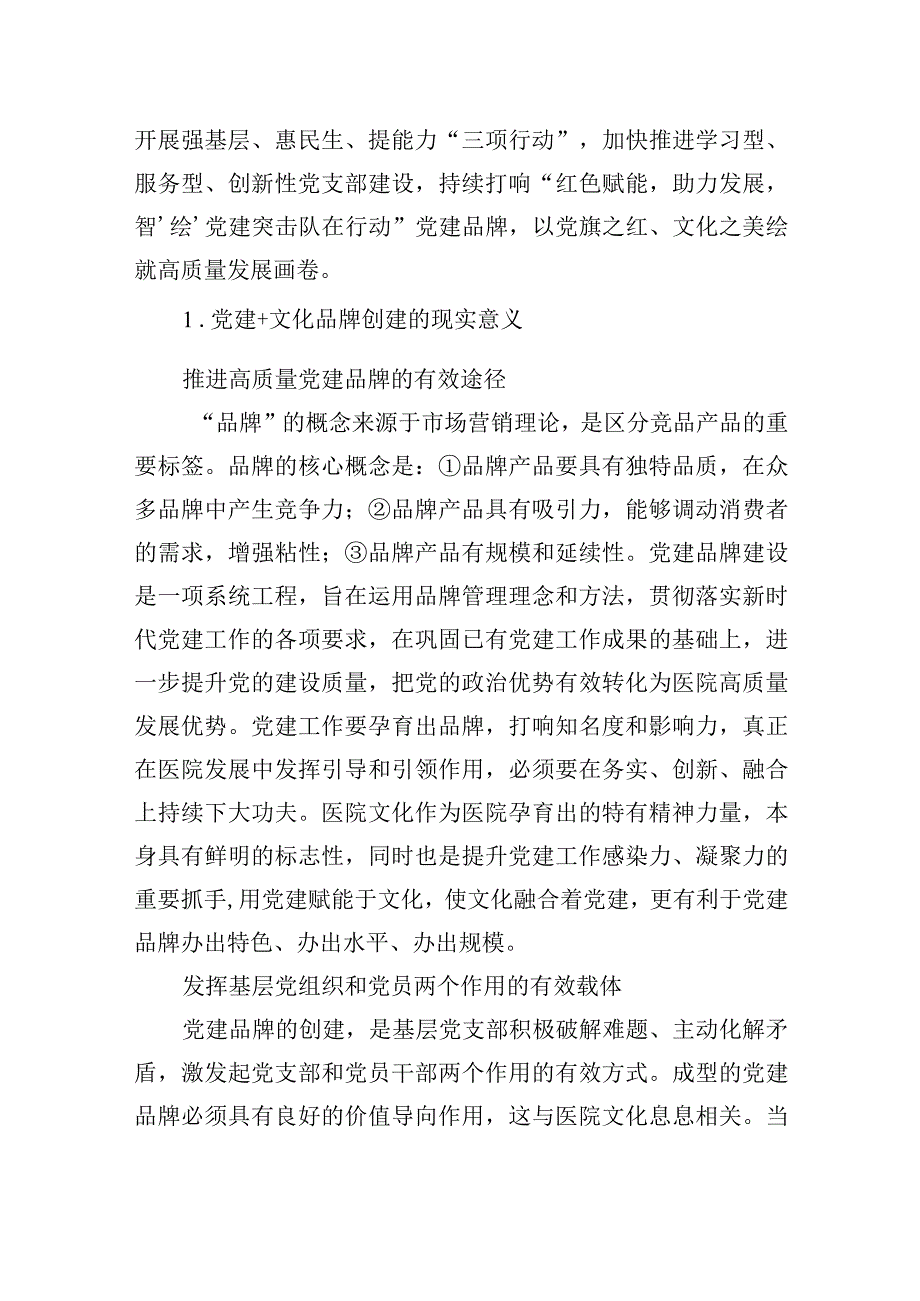 2023年公立医院立足特色文化打造基层党建品牌的实践探索（医院）.docx_第2页